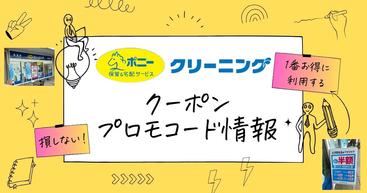 ポニークリーニングふとん保管・宅配評判と初回半額割引クーポン2024